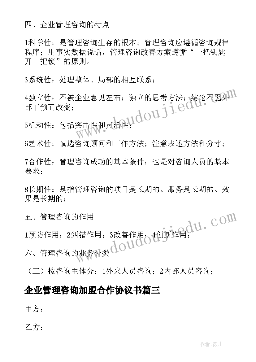 最新企业管理咨询加盟合作协议书(优质5篇)