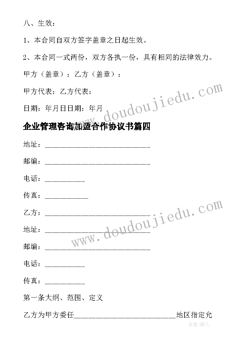 最新企业管理咨询加盟合作协议书(优质5篇)