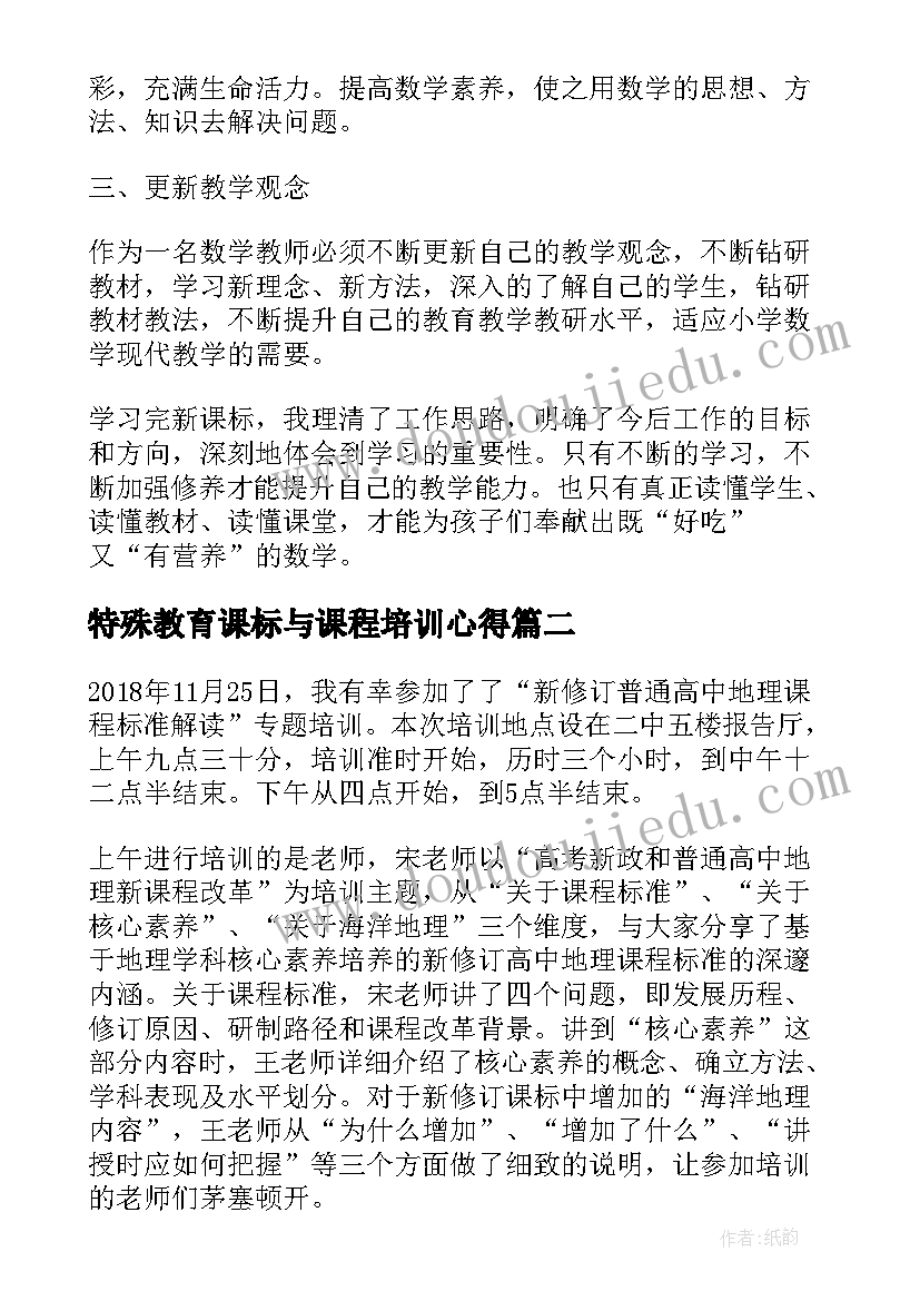 2023年特殊教育课标与课程培训心得(实用7篇)