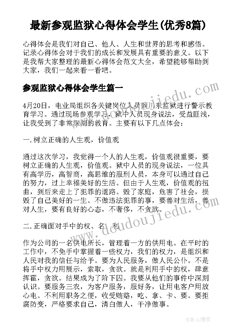 最新参观监狱心得体会学生(优秀8篇)