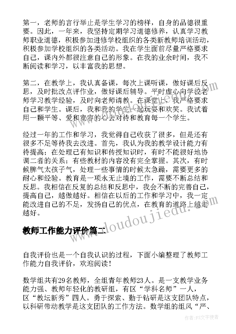 教师工作能力评价 教师工作能力自我评价(通用5篇)