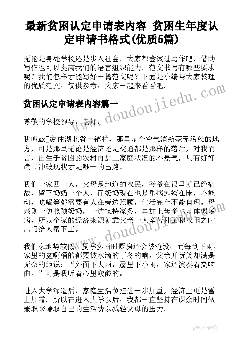 最新贫困认定申请表内容 贫困生年度认定申请书格式(优质5篇)