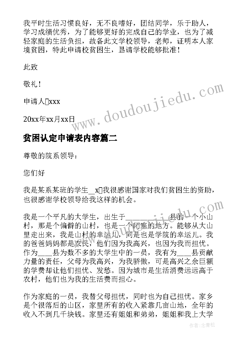 最新贫困认定申请表内容 贫困生年度认定申请书格式(优质5篇)