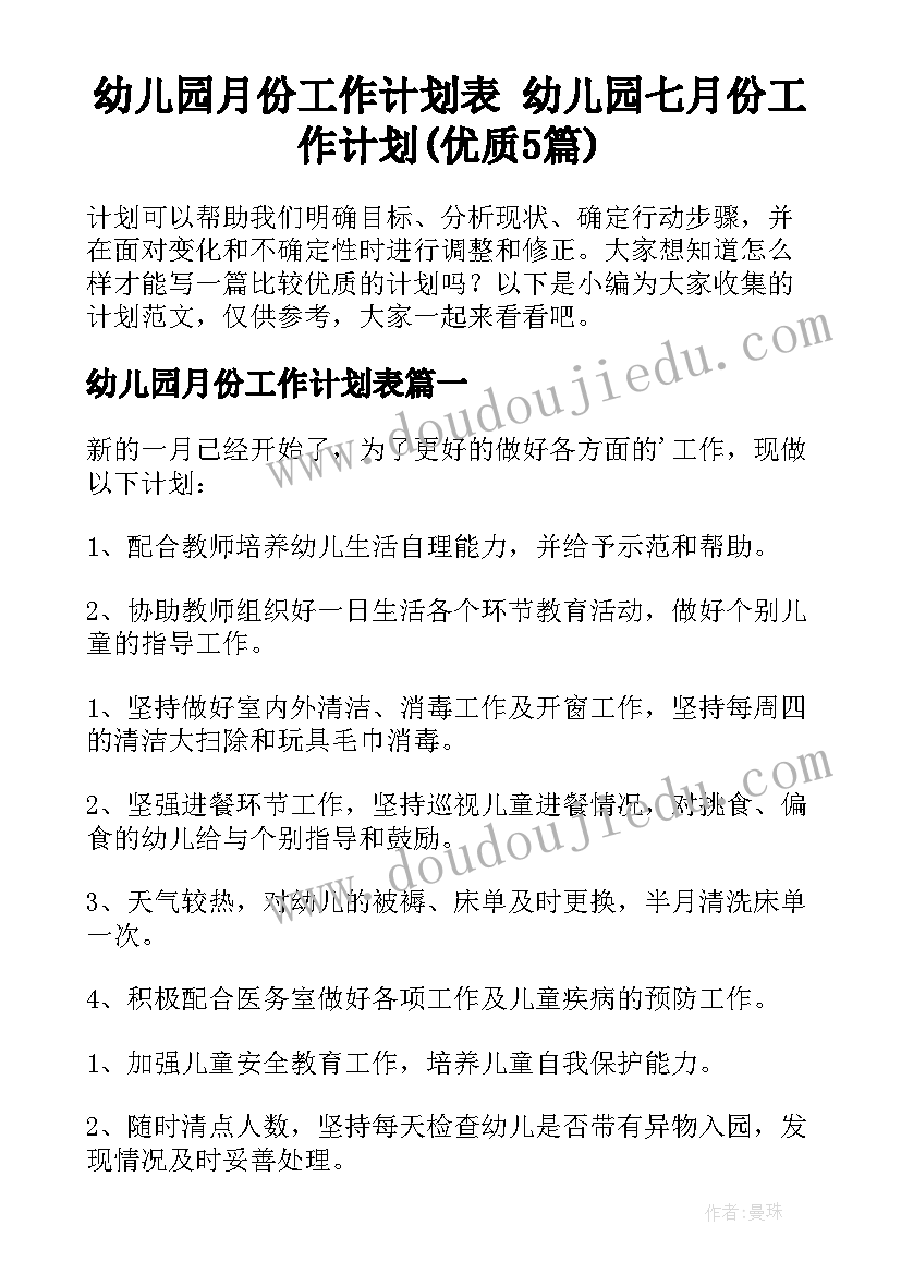 幼儿园月份工作计划表 幼儿园七月份工作计划(优质5篇)