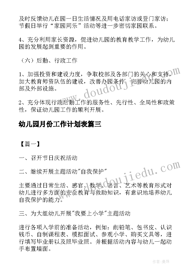 幼儿园月份工作计划表 幼儿园七月份工作计划(优质5篇)