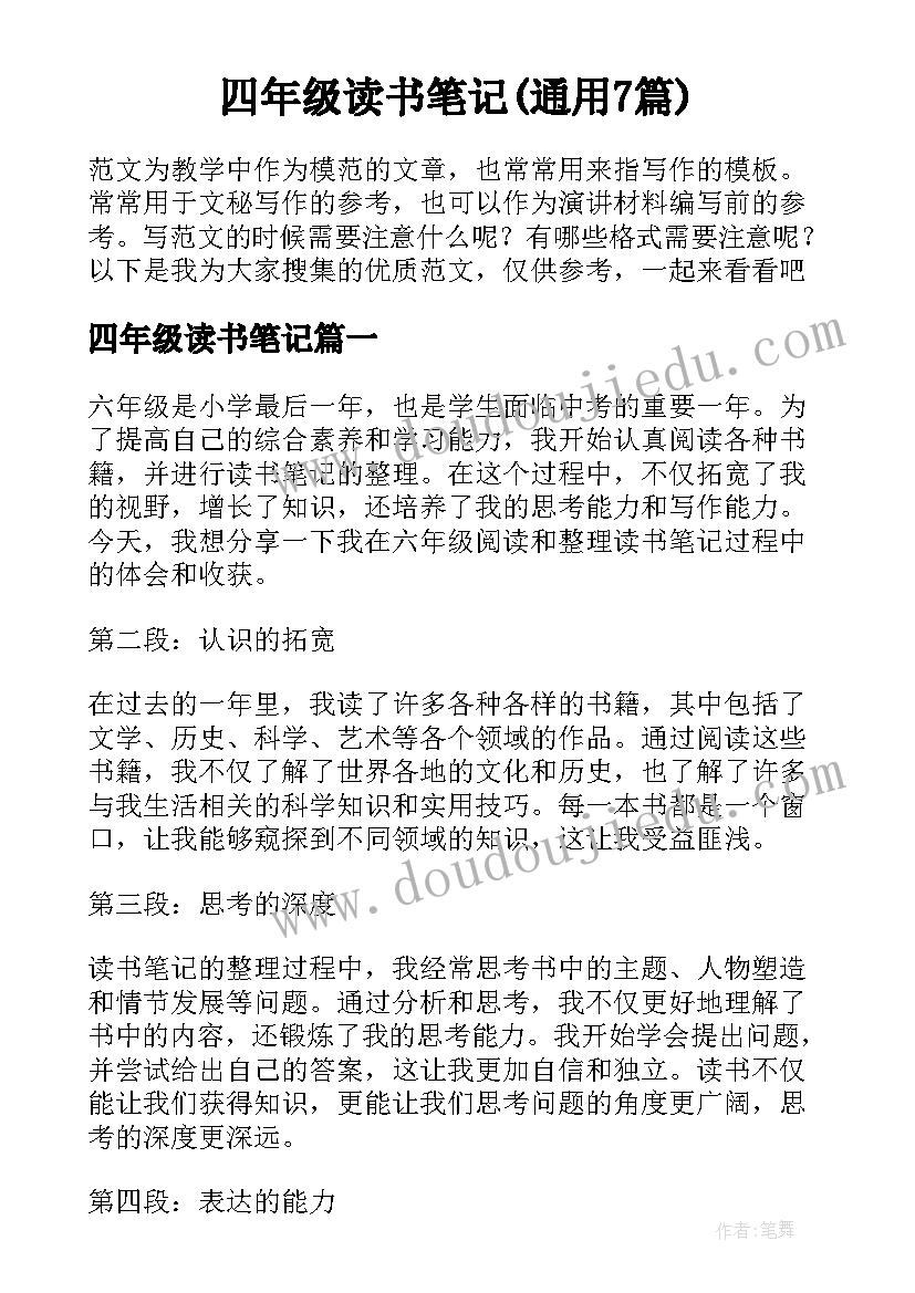 四年级读书笔记(通用7篇)