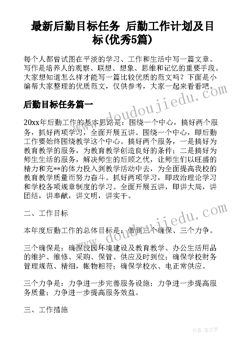 最新后勤目标任务 后勤工作计划及目标(优秀5篇)