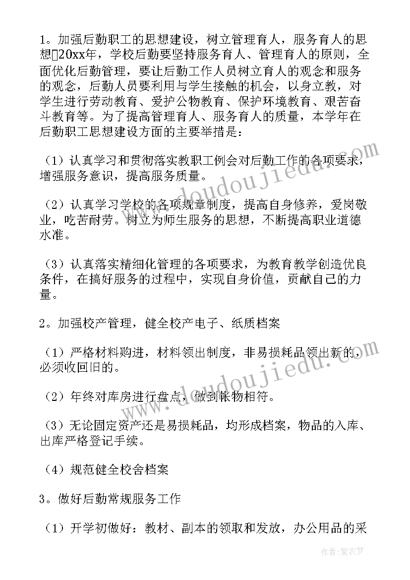 最新后勤目标任务 后勤工作计划及目标(优秀5篇)