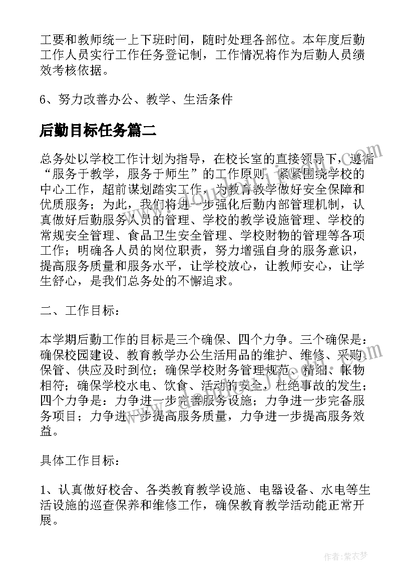 最新后勤目标任务 后勤工作计划及目标(优秀5篇)