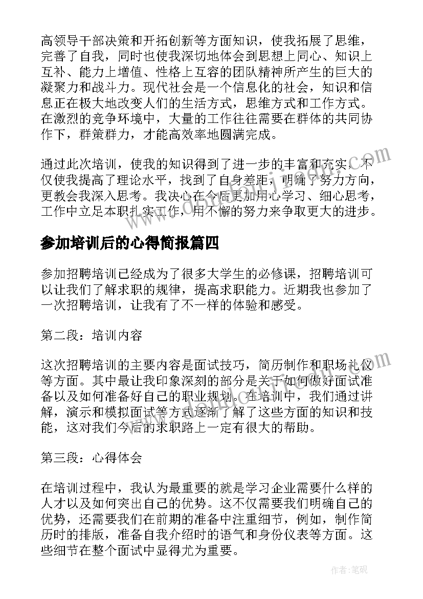 最新参加培训后的心得简报(模板5篇)