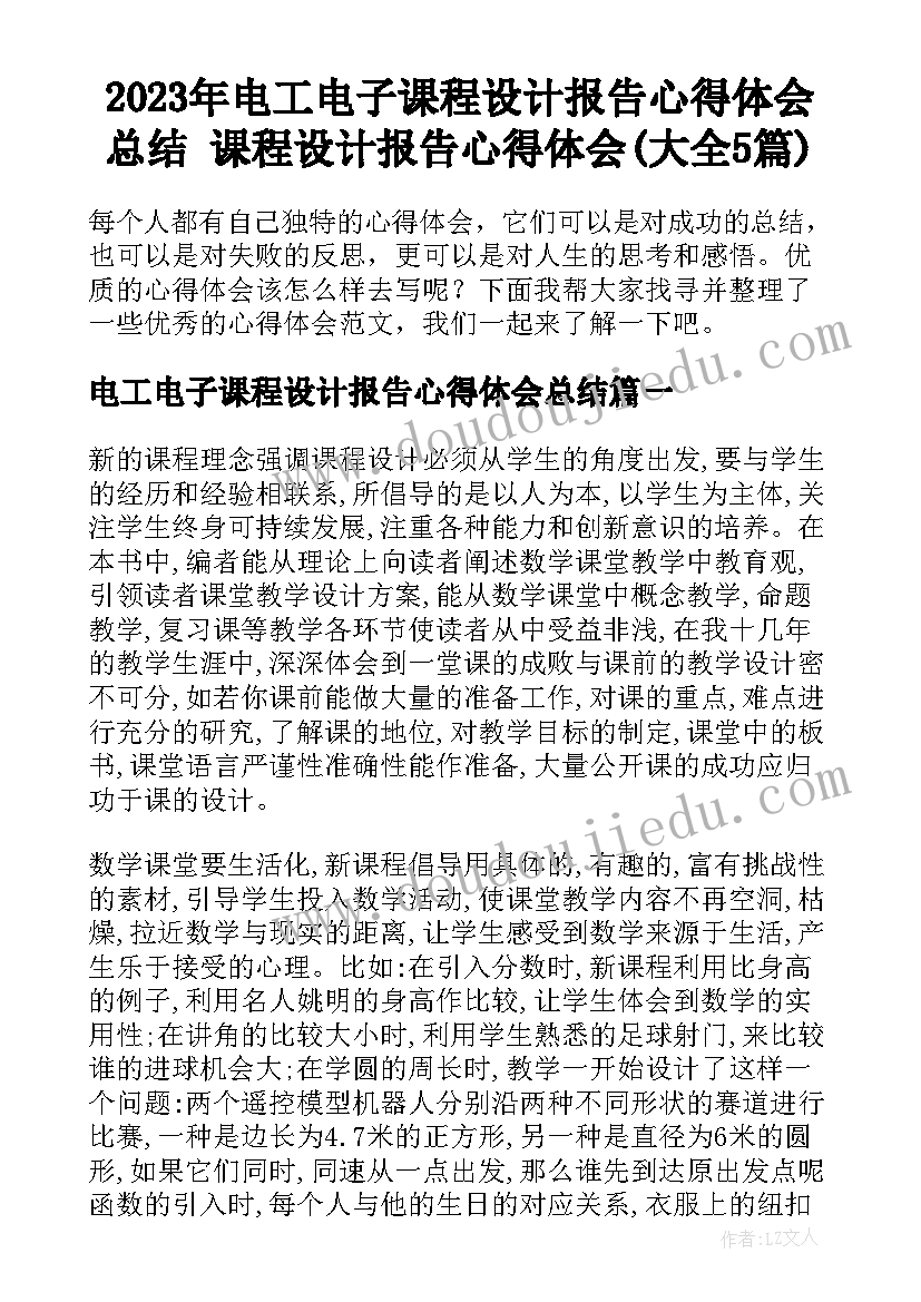 2023年电工电子课程设计报告心得体会总结 课程设计报告心得体会(大全5篇)