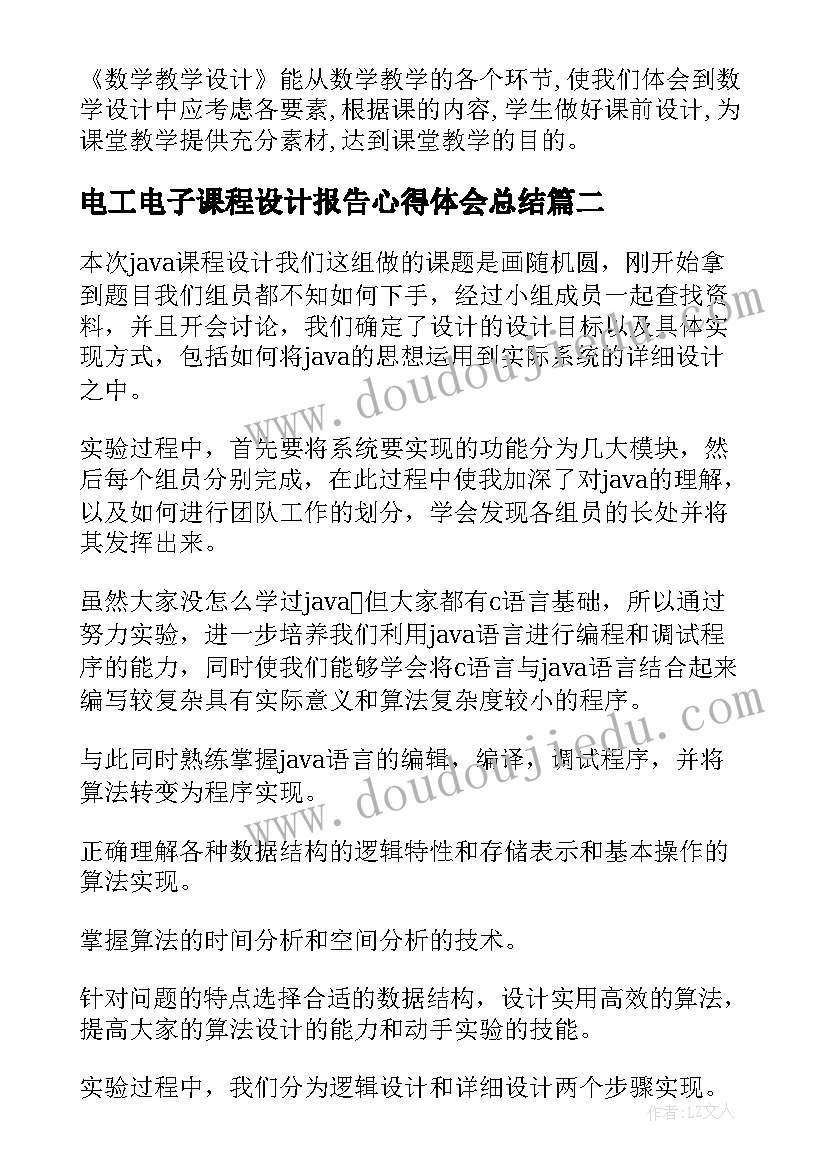 2023年电工电子课程设计报告心得体会总结 课程设计报告心得体会(大全5篇)