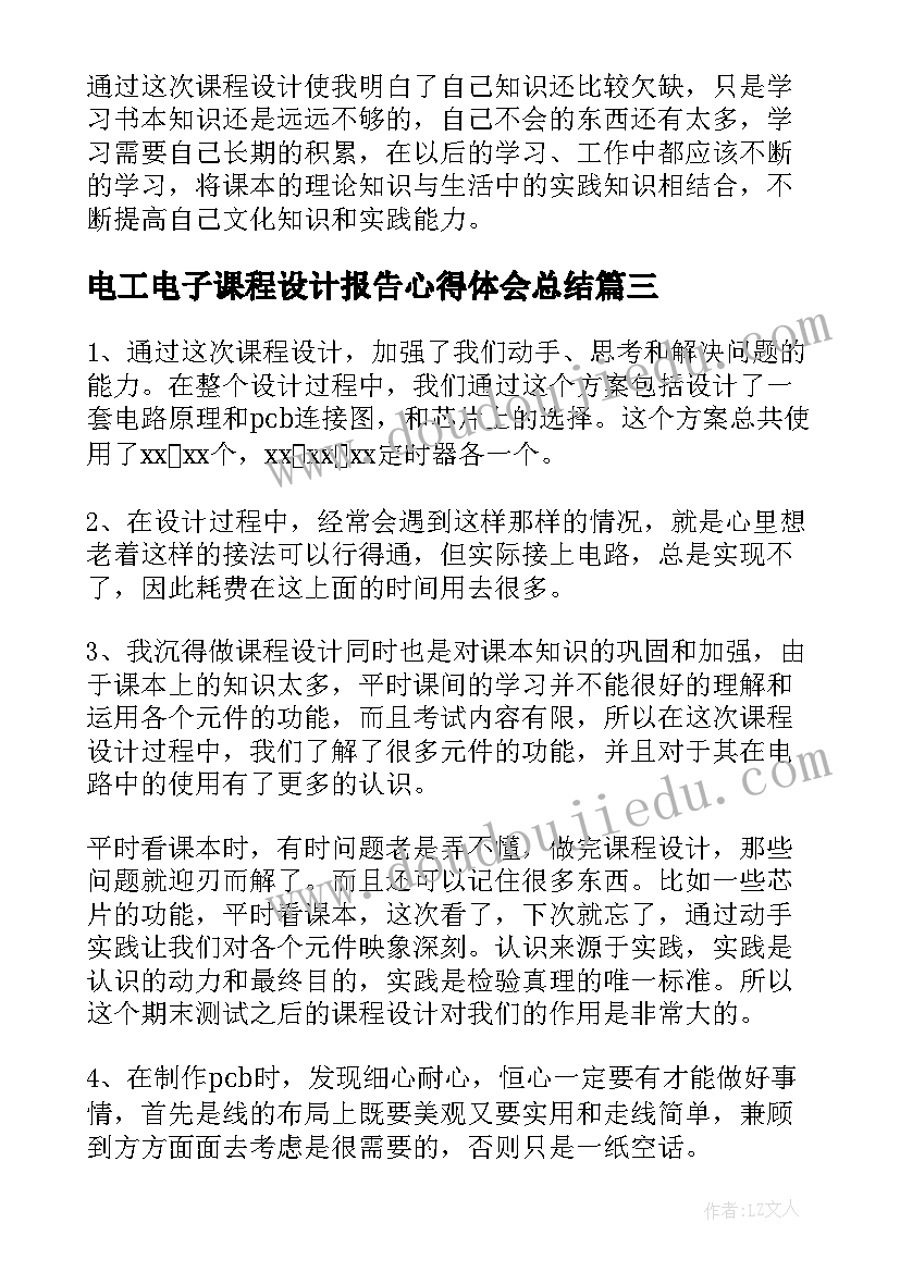 2023年电工电子课程设计报告心得体会总结 课程设计报告心得体会(大全5篇)