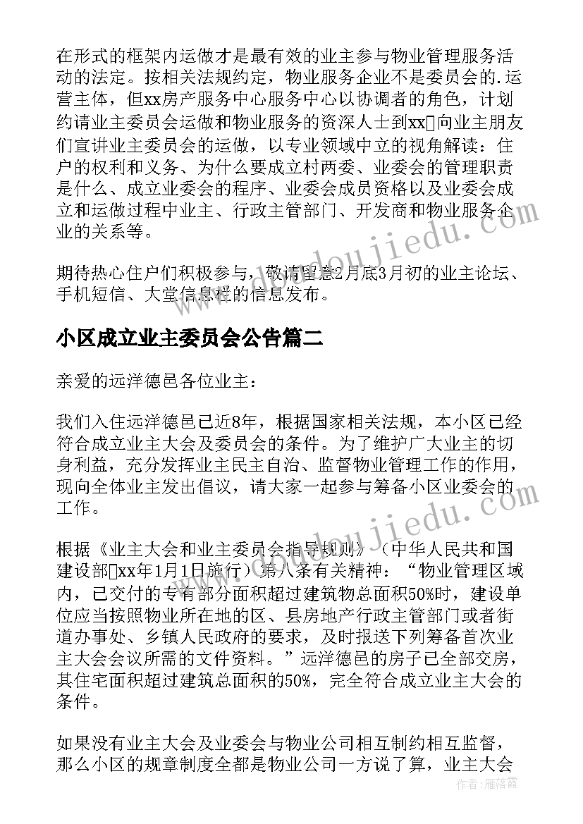 小区成立业主委员会公告 小区成立业主委员会倡议书(汇总5篇)