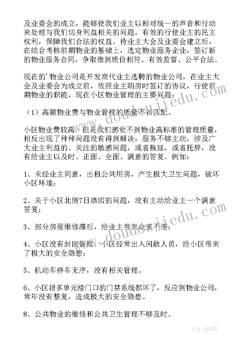 小区成立业主委员会公告 小区成立业主委员会倡议书(汇总5篇)