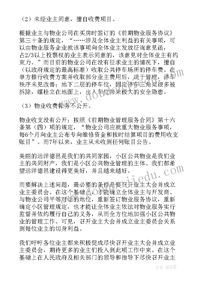 小区成立业主委员会公告 小区成立业主委员会倡议书(汇总5篇)