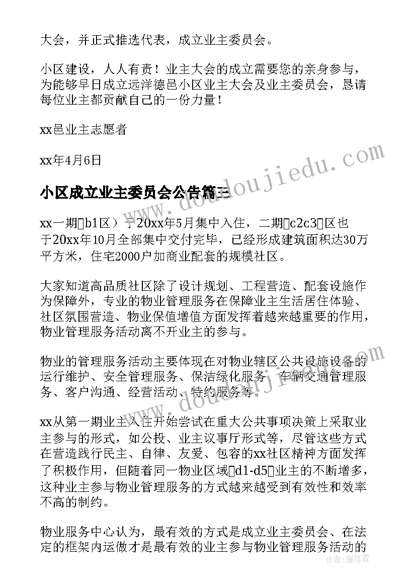 小区成立业主委员会公告 小区成立业主委员会倡议书(汇总5篇)