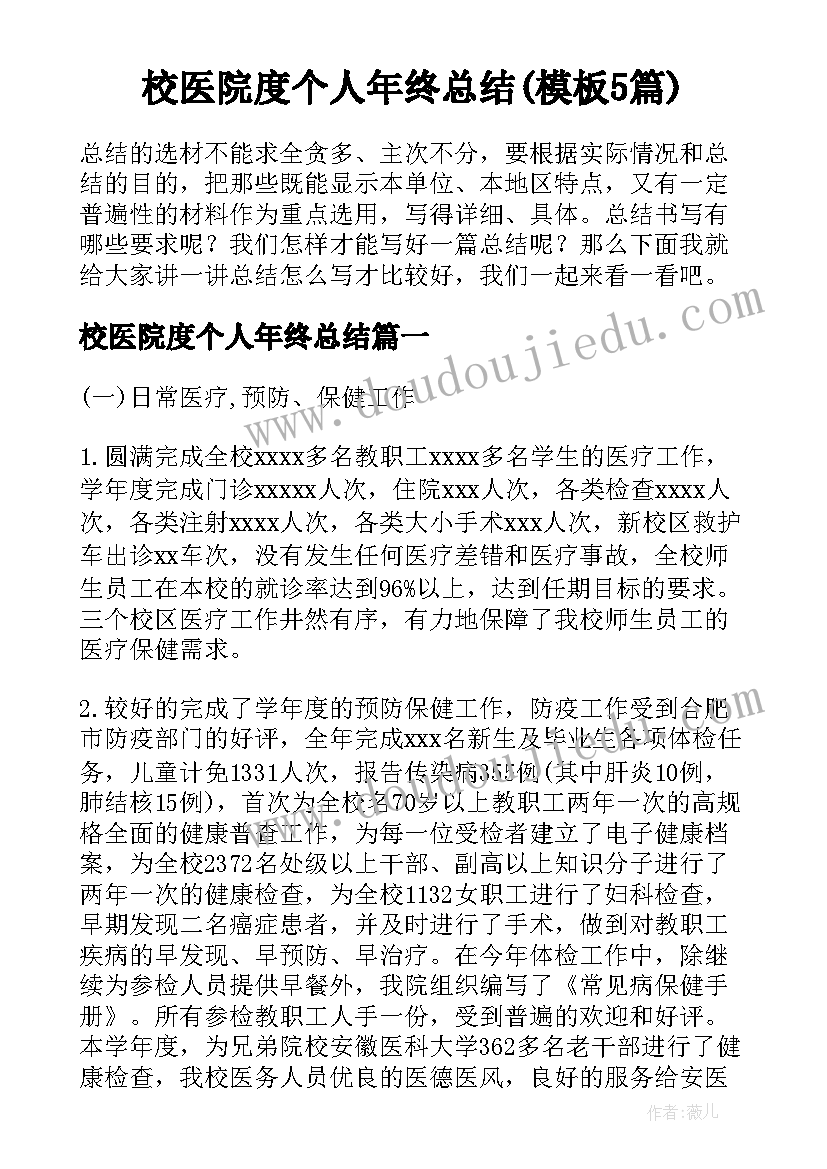 校医院度个人年终总结(模板5篇)