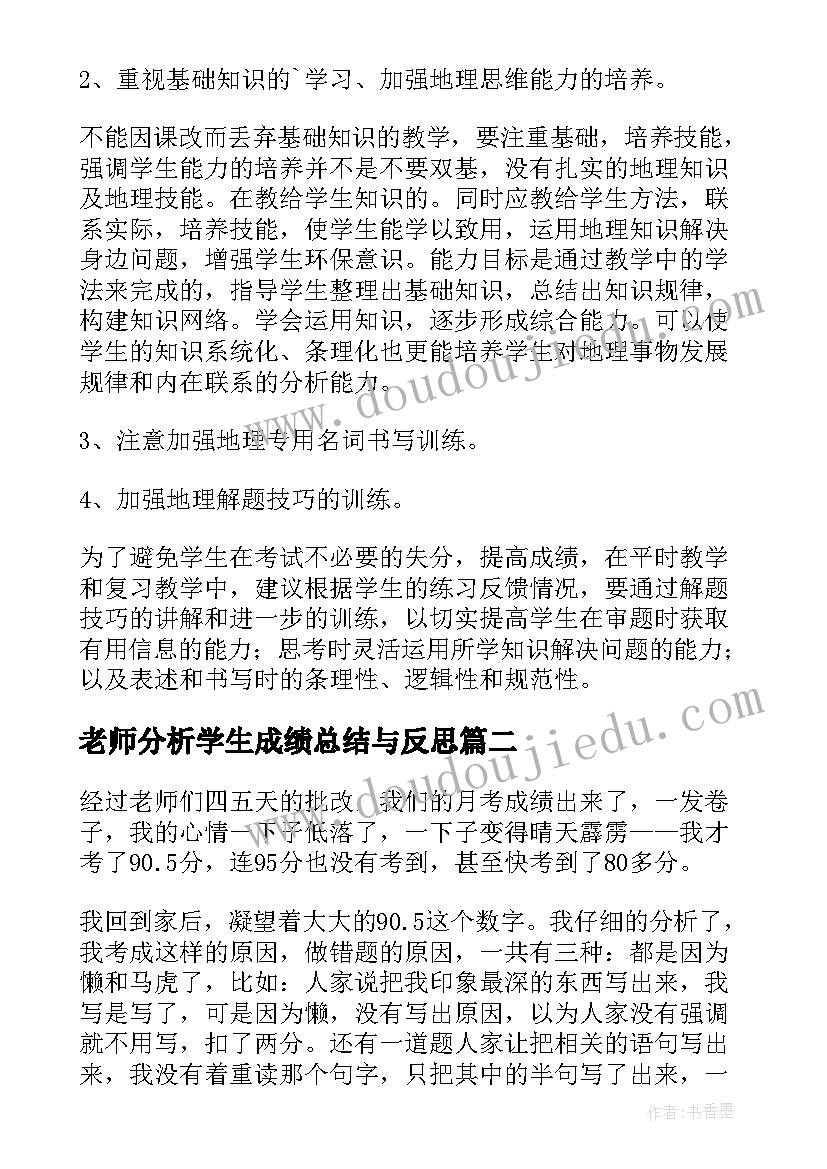 2023年老师分析学生成绩总结与反思(汇总5篇)