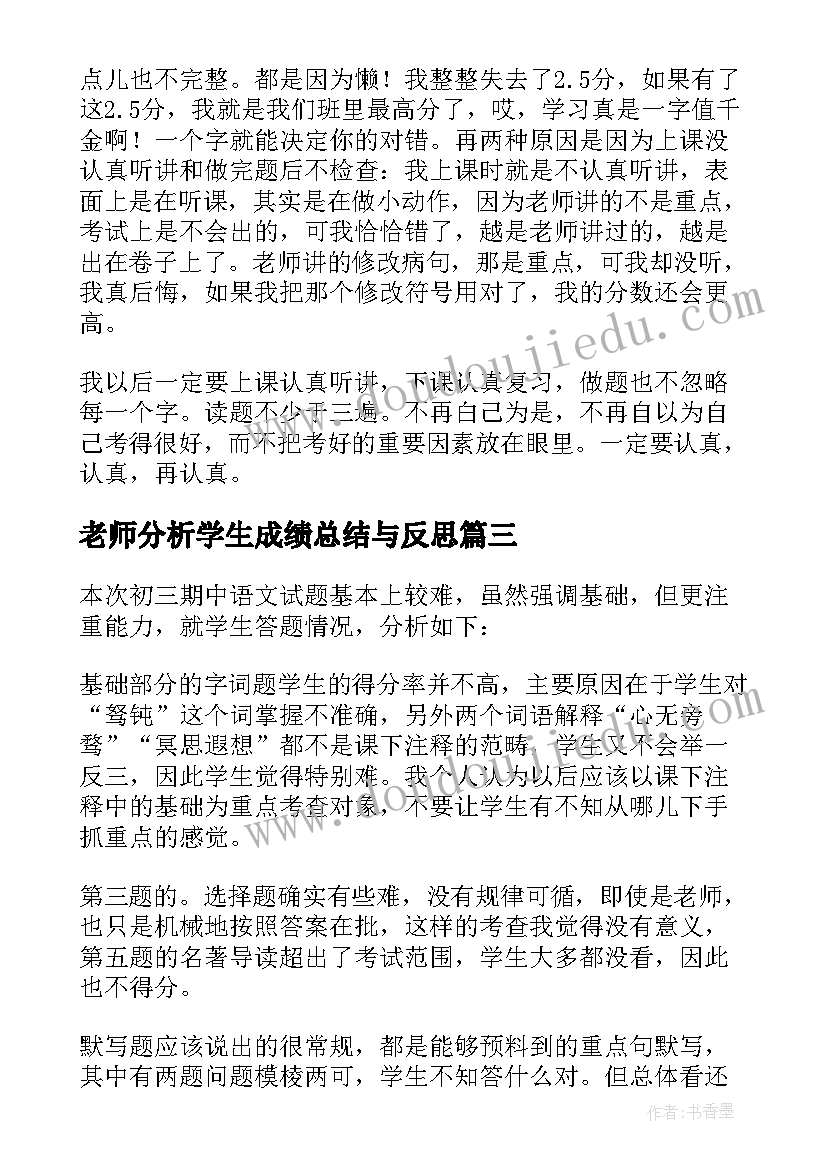 2023年老师分析学生成绩总结与反思(汇总5篇)