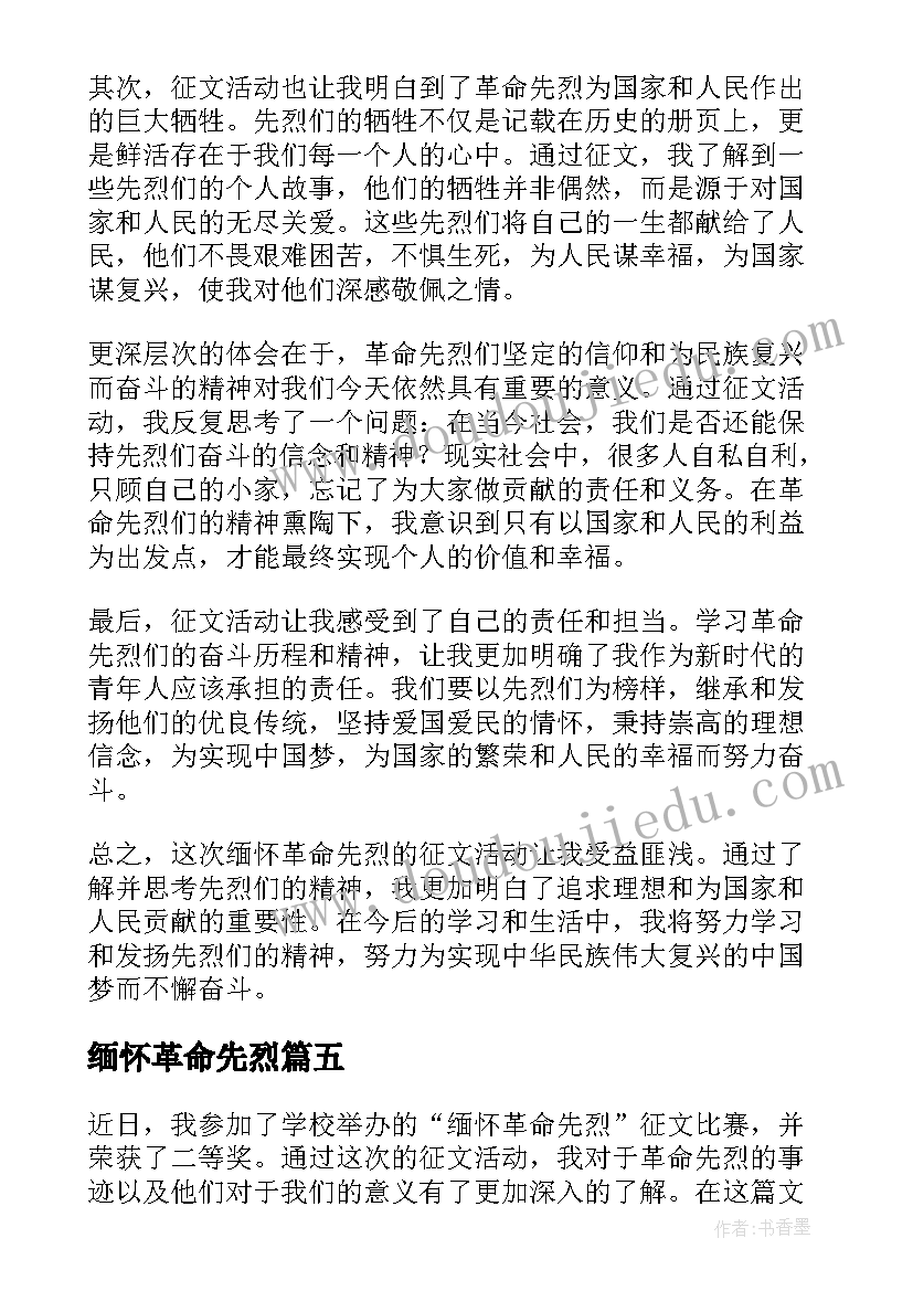 最新缅怀革命先烈 缅怀革命先烈队课心得体会(大全6篇)