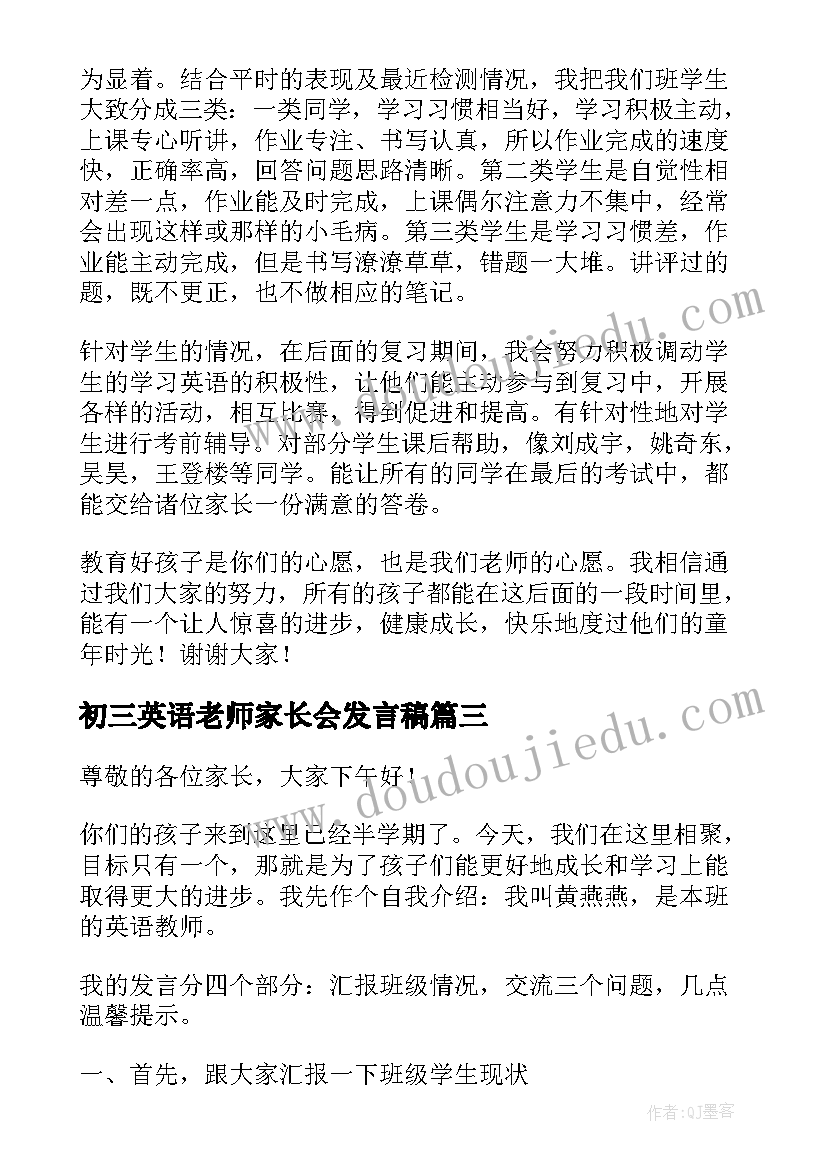 最新初三英语老师家长会发言稿(大全8篇)