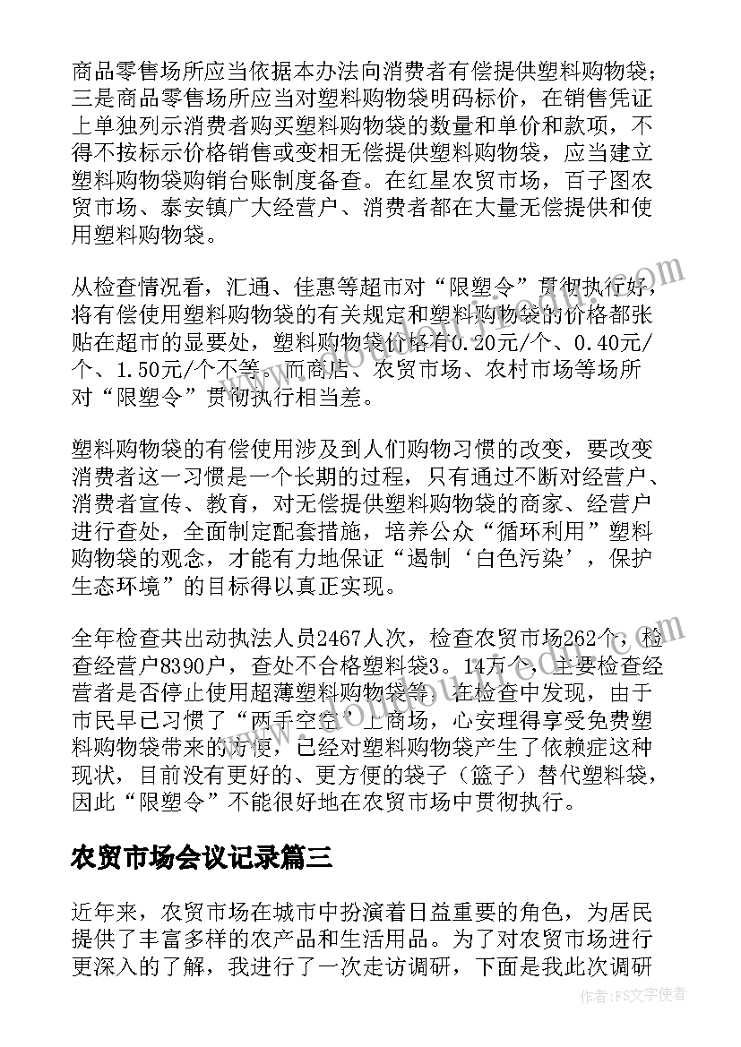 农贸市场会议记录(实用10篇)