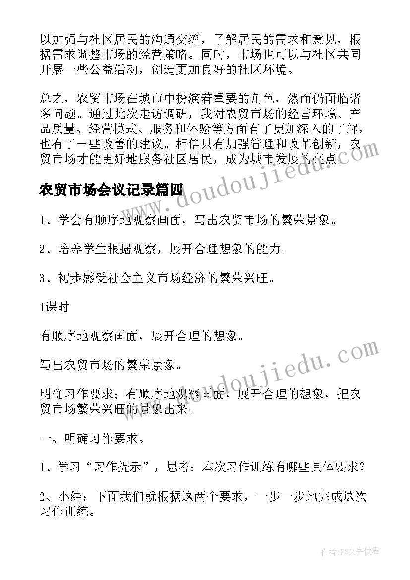 农贸市场会议记录(实用10篇)