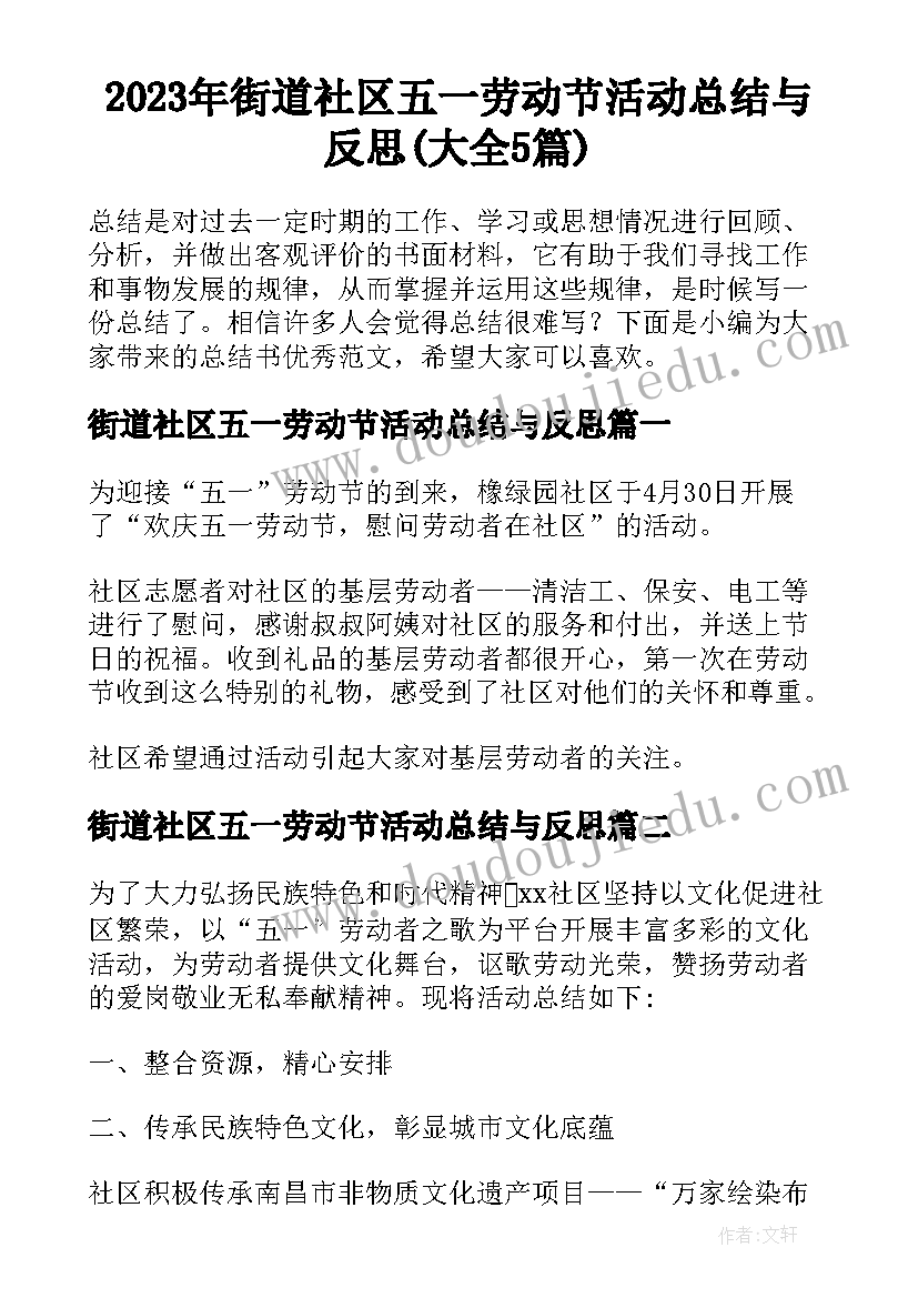 2023年街道社区五一劳动节活动总结与反思(大全5篇)