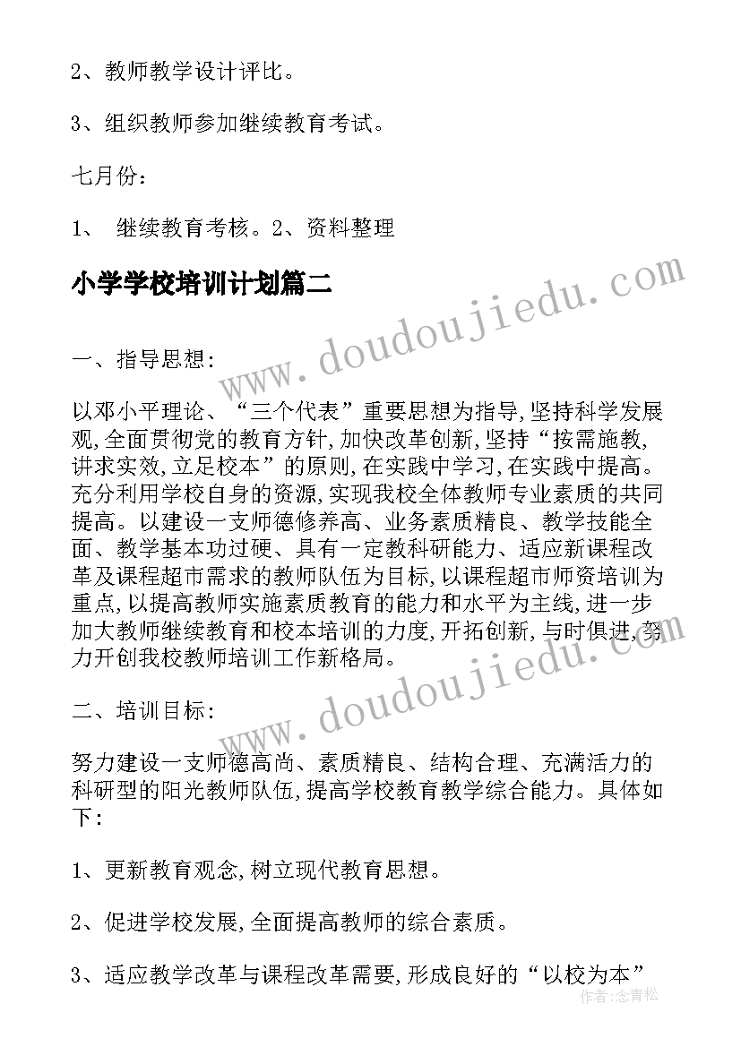 2023年小学学校培训计划 小学校培训工作计划(实用5篇)