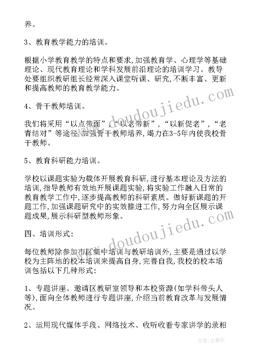 2023年小学学校培训计划 小学校培训工作计划(实用5篇)