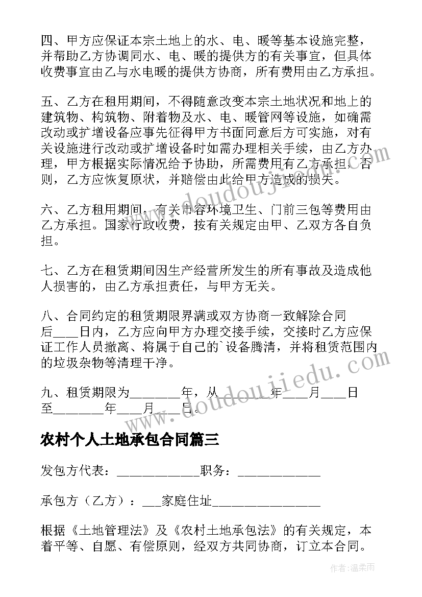 农村个人土地承包合同(优质6篇)