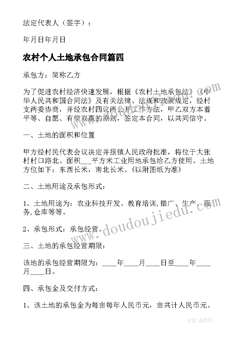 农村个人土地承包合同(优质6篇)