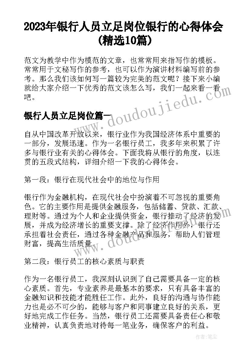 2023年银行人员立足岗位 银行的心得体会(精选10篇)