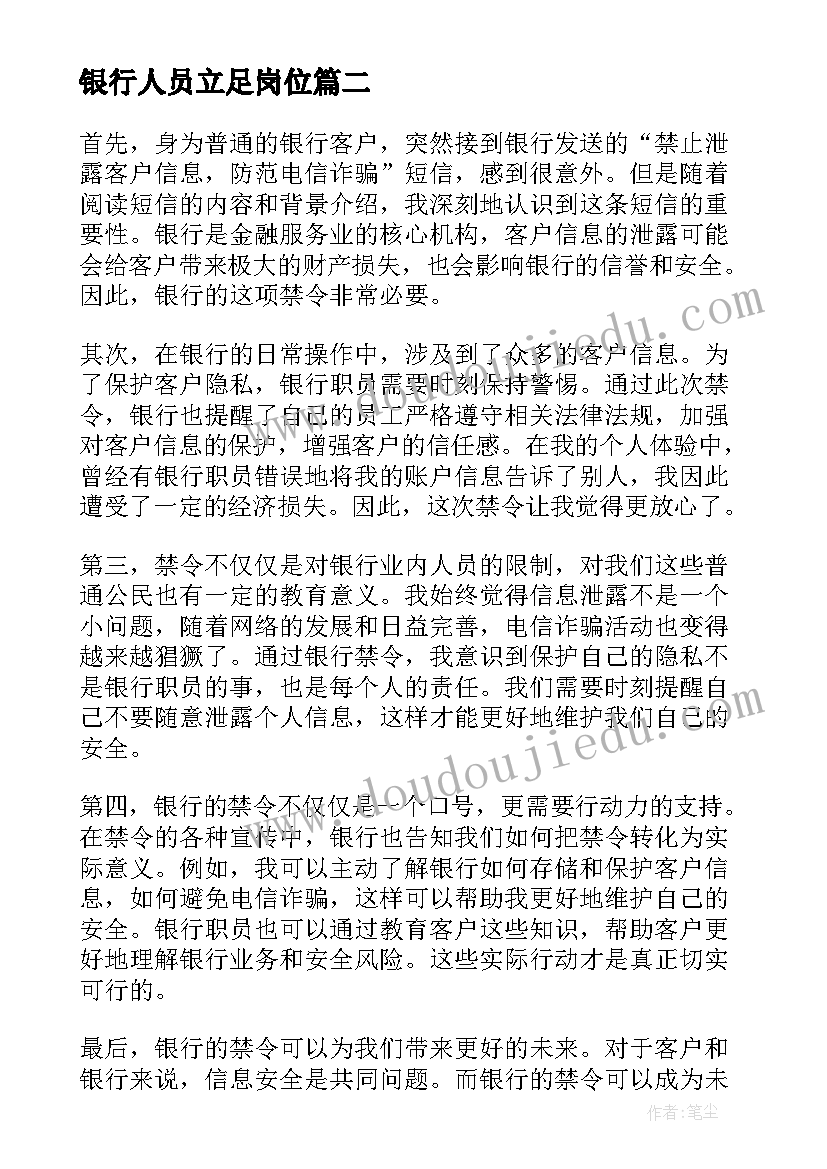 2023年银行人员立足岗位 银行的心得体会(精选10篇)