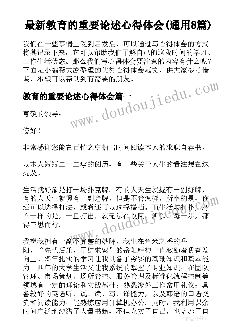 最新教育的重要论述心得体会(通用8篇)