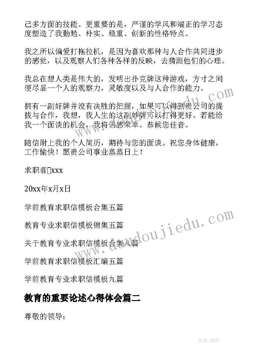 最新教育的重要论述心得体会(通用8篇)