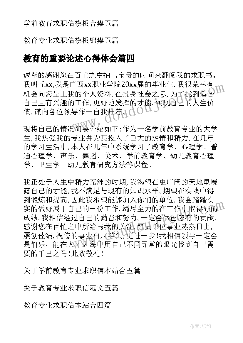 最新教育的重要论述心得体会(通用8篇)