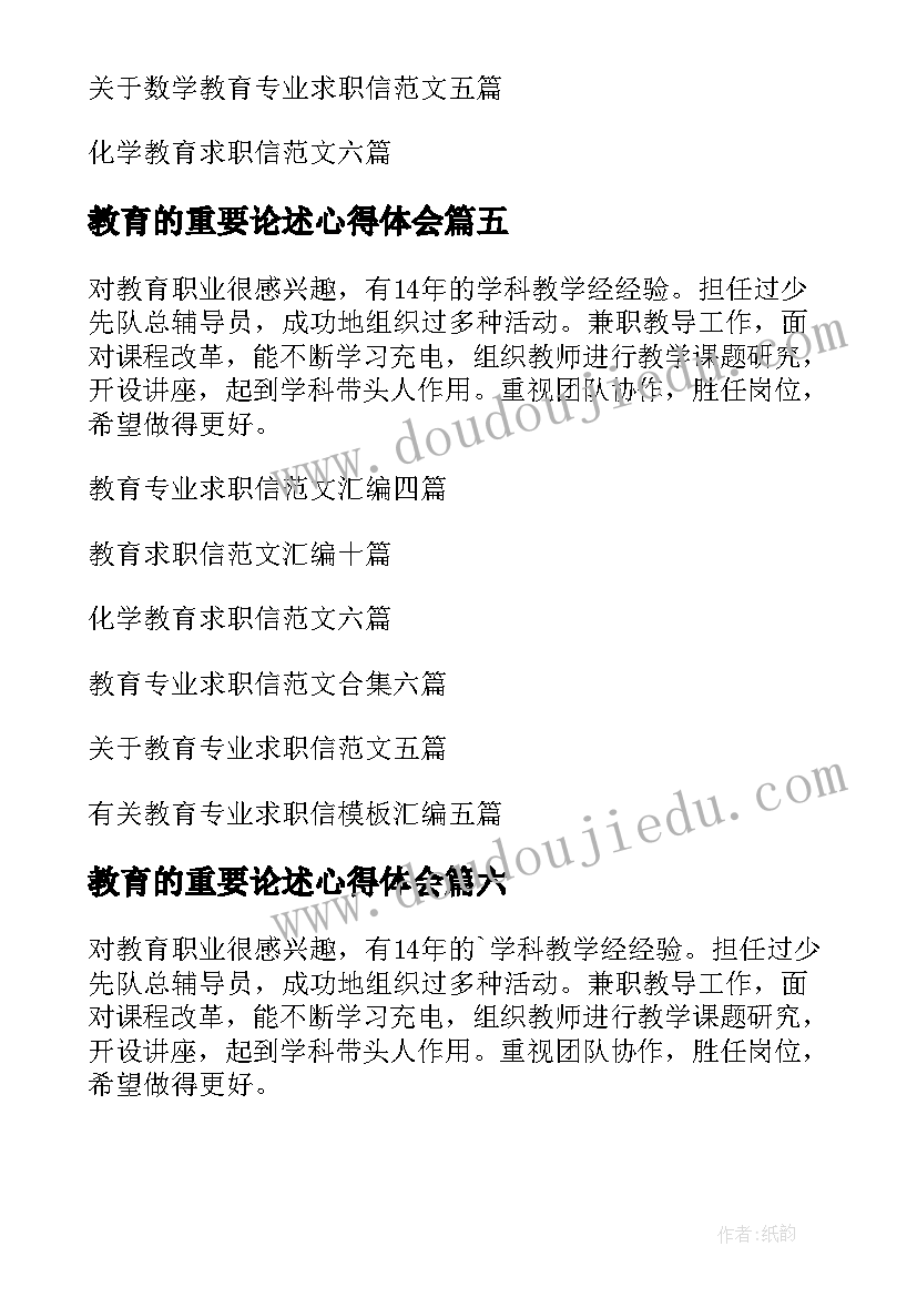 最新教育的重要论述心得体会(通用8篇)