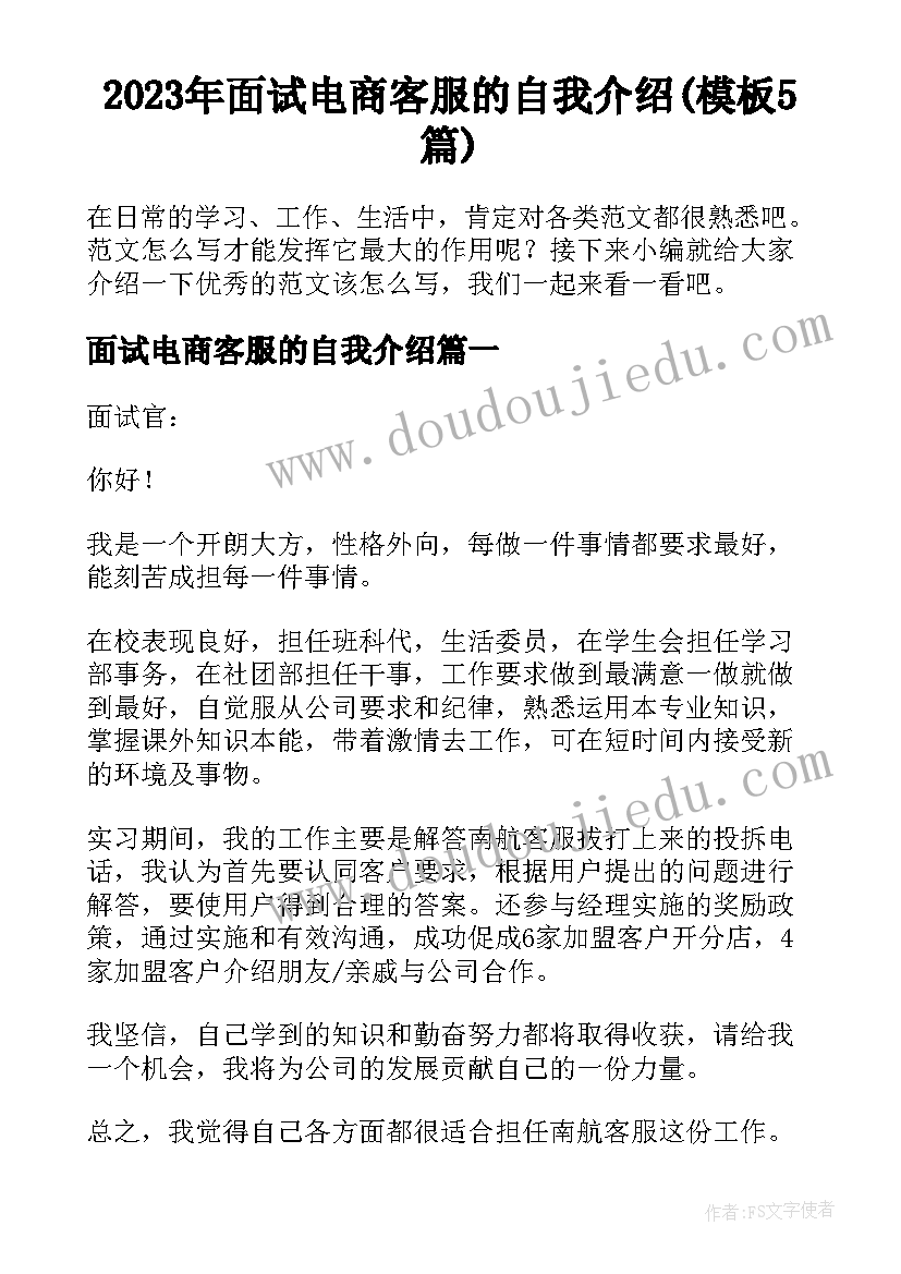 2023年面试电商客服的自我介绍(模板5篇)