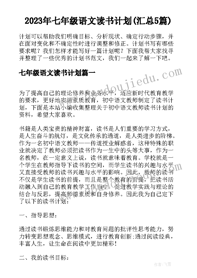 2023年七年级语文读书计划(汇总5篇)