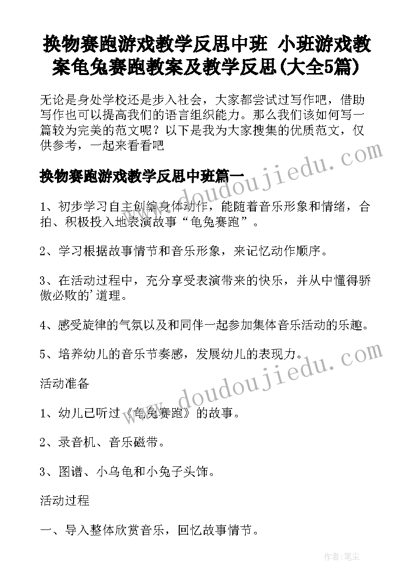 换物赛跑游戏教学反思中班 小班游戏教案龟兔赛跑教案及教学反思(大全5篇)