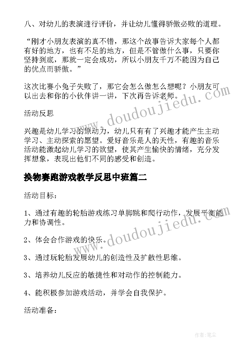 换物赛跑游戏教学反思中班 小班游戏教案龟兔赛跑教案及教学反思(大全5篇)