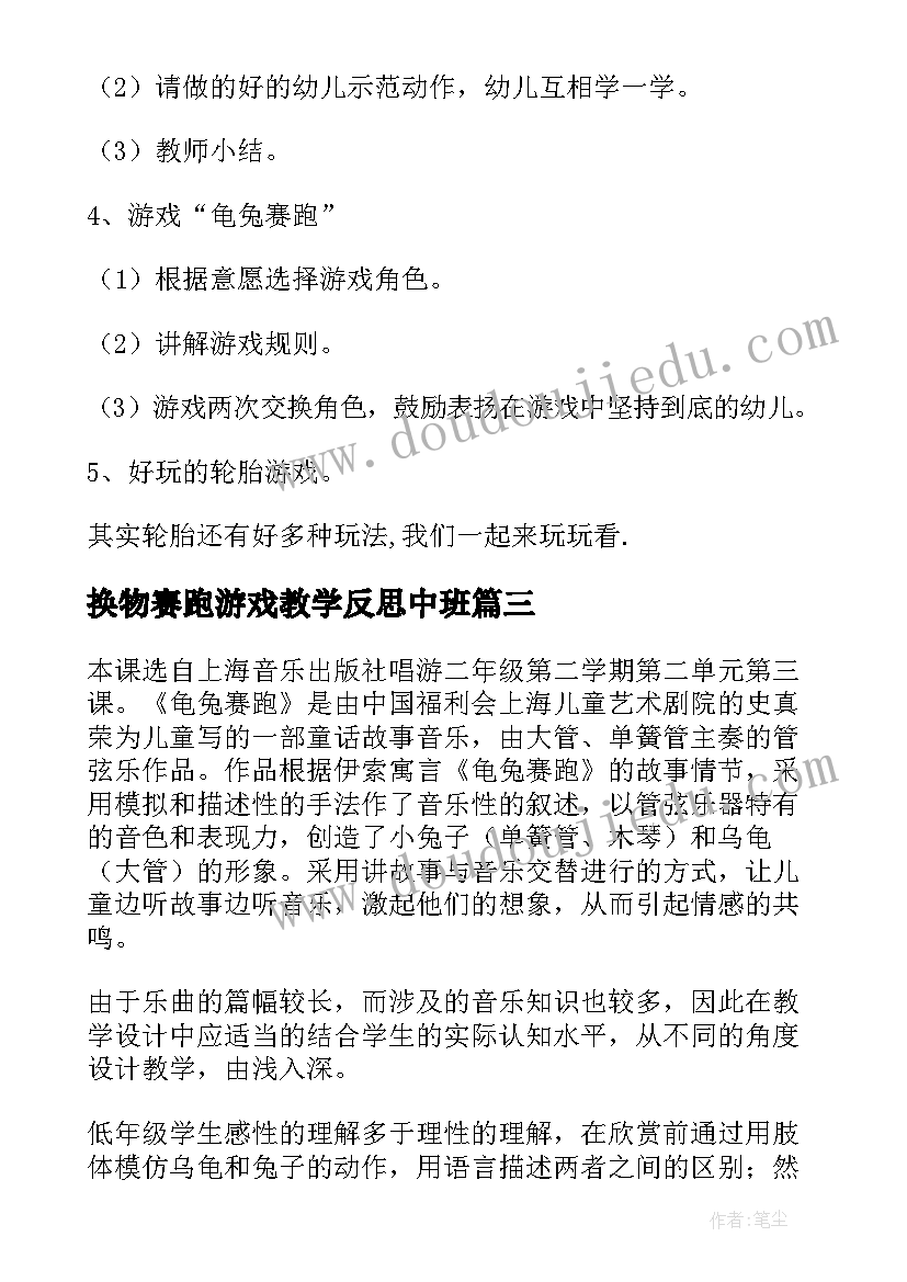 换物赛跑游戏教学反思中班 小班游戏教案龟兔赛跑教案及教学反思(大全5篇)