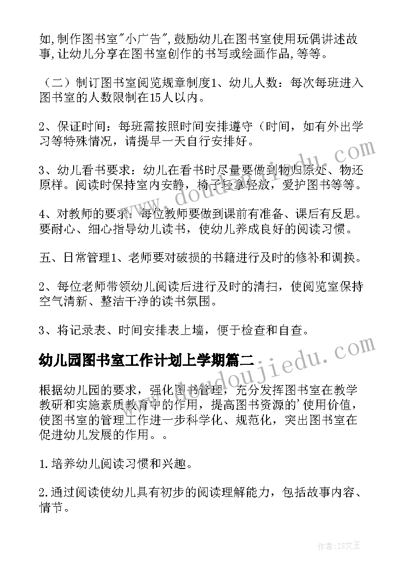 最新幼儿园图书室工作计划上学期(优质5篇)