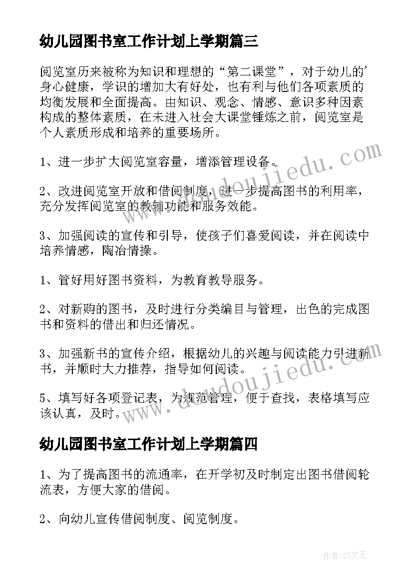 最新幼儿园图书室工作计划上学期(优质5篇)