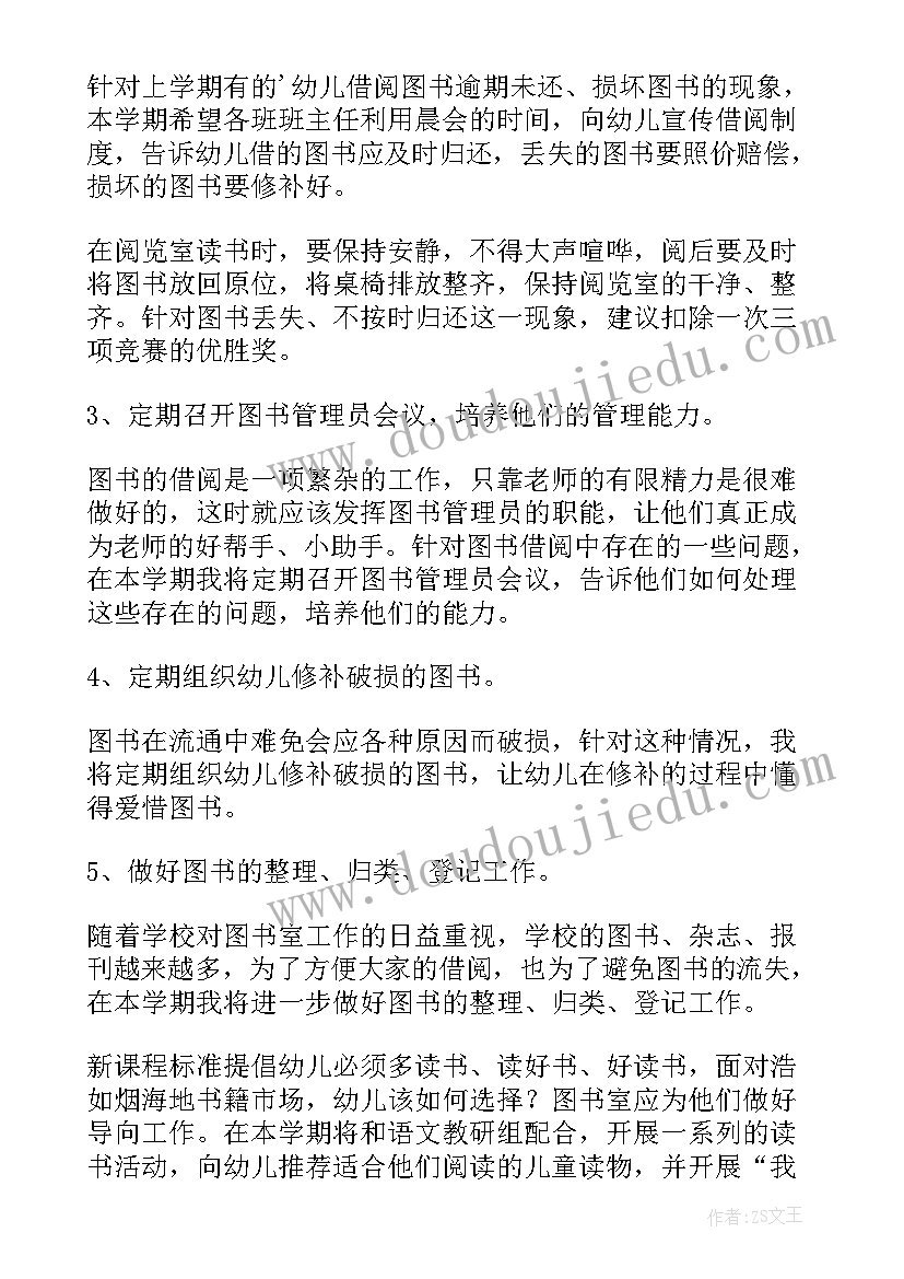 最新幼儿园图书室工作计划上学期(优质5篇)