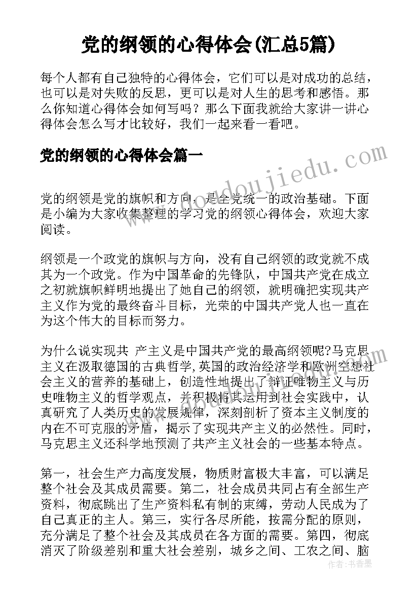 党的纲领的心得体会(汇总5篇)