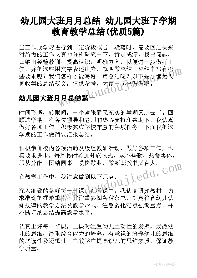 幼儿园大班月月总结 幼儿园大班下学期教育教学总结(优质5篇)