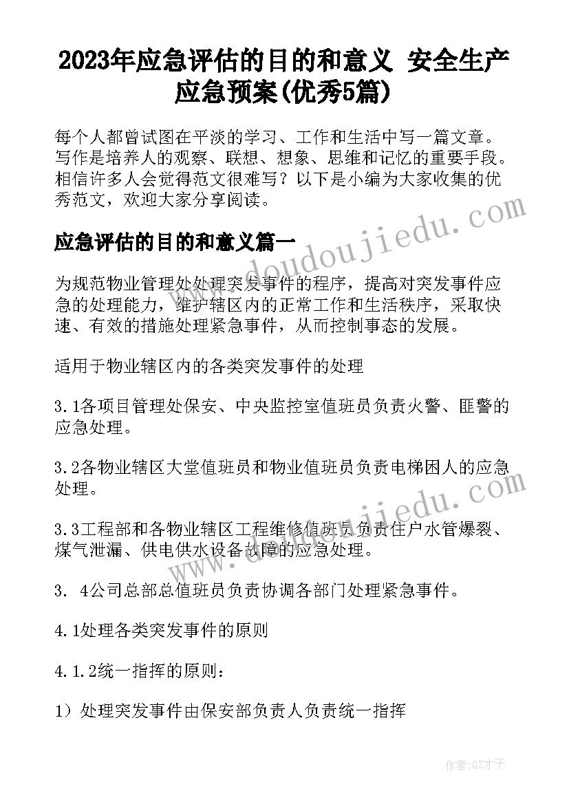 2023年应急评估的目的和意义 安全生产应急预案(优秀5篇)